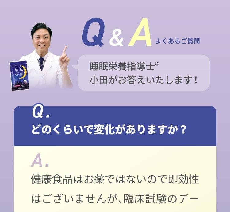 Q.どのくらいで変化がありますか？
