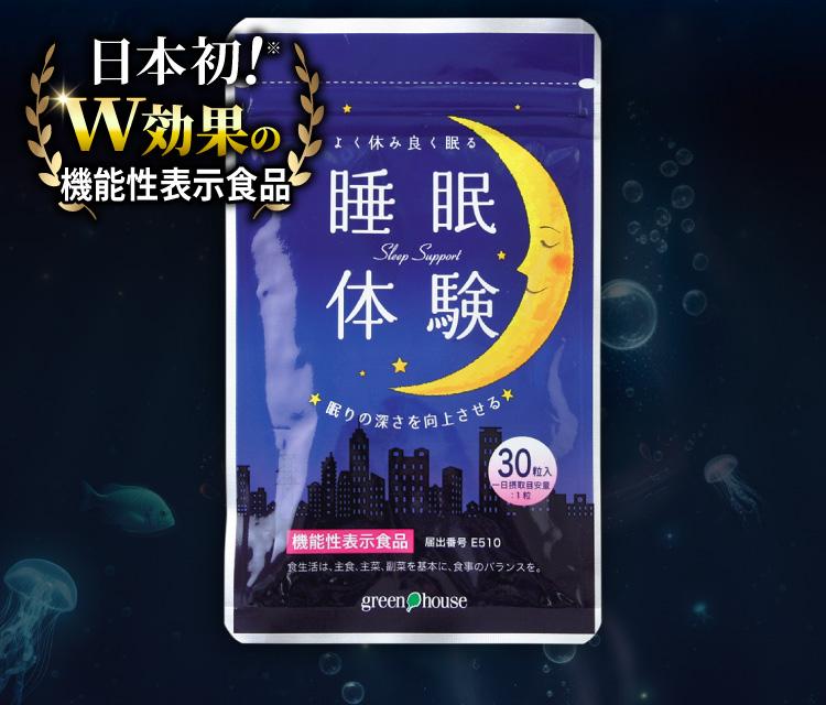 日本初！W効果の機能性表示食品「睡眠体験」