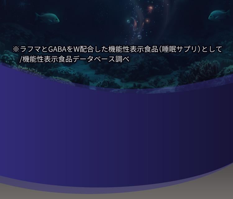 ※ラフマとGABAをW配合した機能性表示食品（睡眠サプリ）として/機能性表示食品データベース調べ
