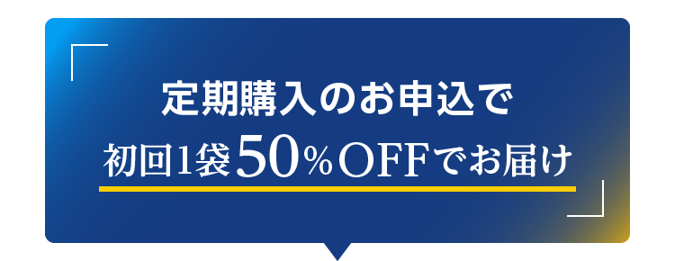 定期購入のお申込で初回1本50%OFFでお届け