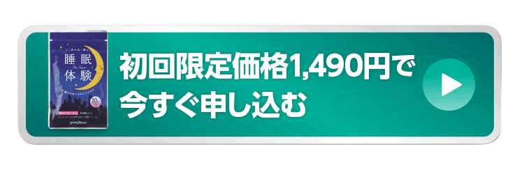 初回限定価格1,490円で今すぐ申し込む