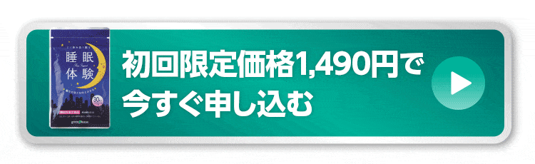 初回限定価格1,490円で今すぐ申し込む