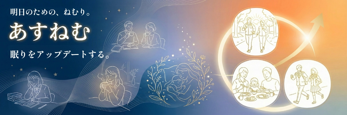 あすねむ｜明日のための、ねむり。