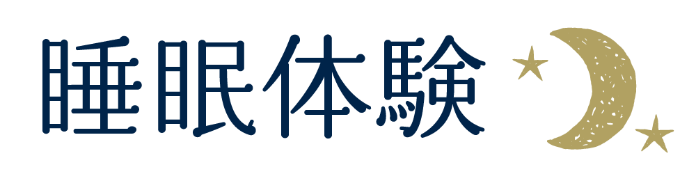 睡眠体験